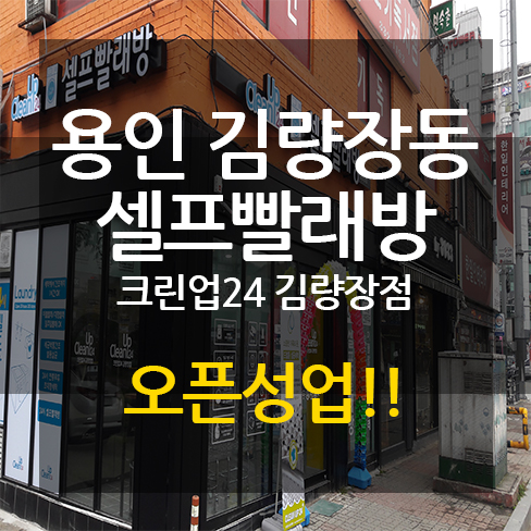 크린업24김량장점 이미지