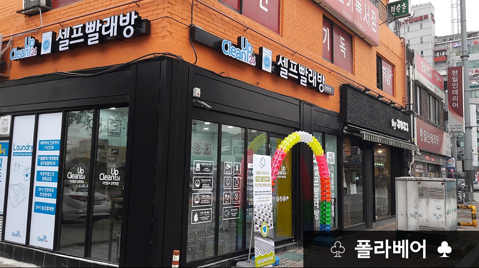 크린업24김량장점 이미지