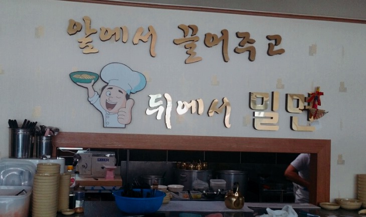 수산밀면 이미지