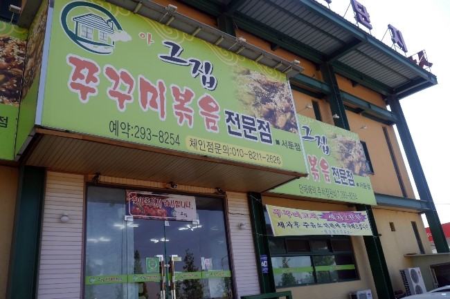 그집에쭈꾸미 이미지