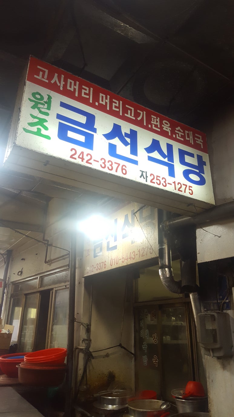 금선식당 이미지