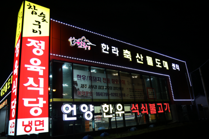 제주한라축산 이미지