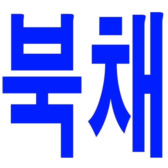 성일국악사 이미지