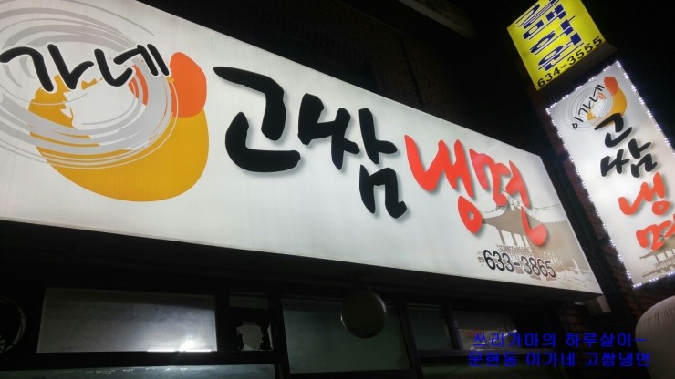 이가네고쌈냉면 이미지