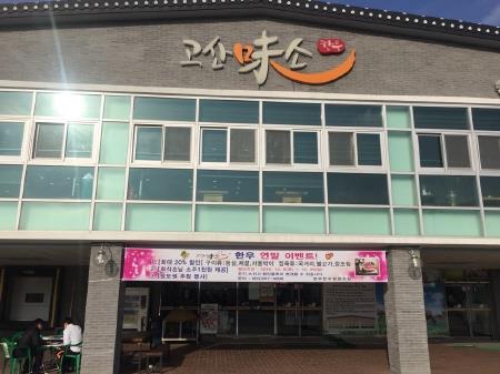 완주한우협동조합고산미소 이미지