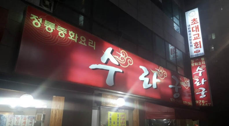 수라궁 이미지