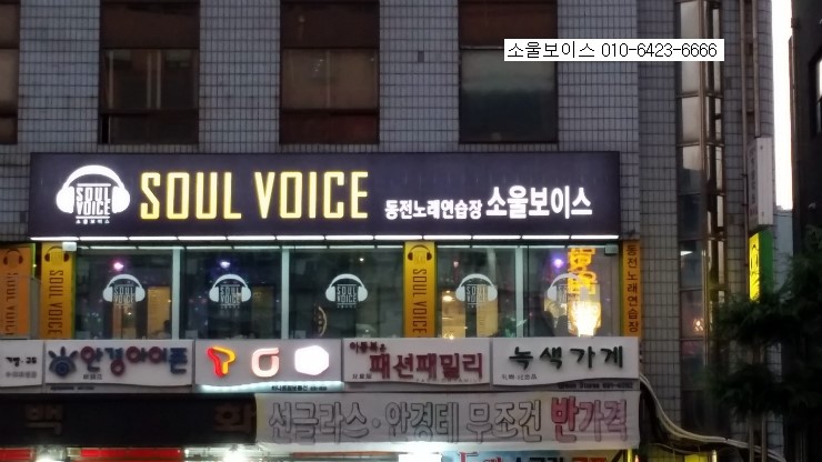소울보이스동전노래연습장 이미지