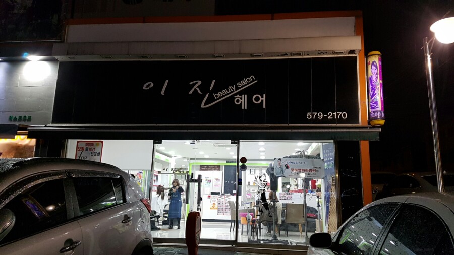 이진헤어 이미지
