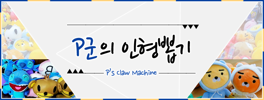 탑뽑기방 이미지