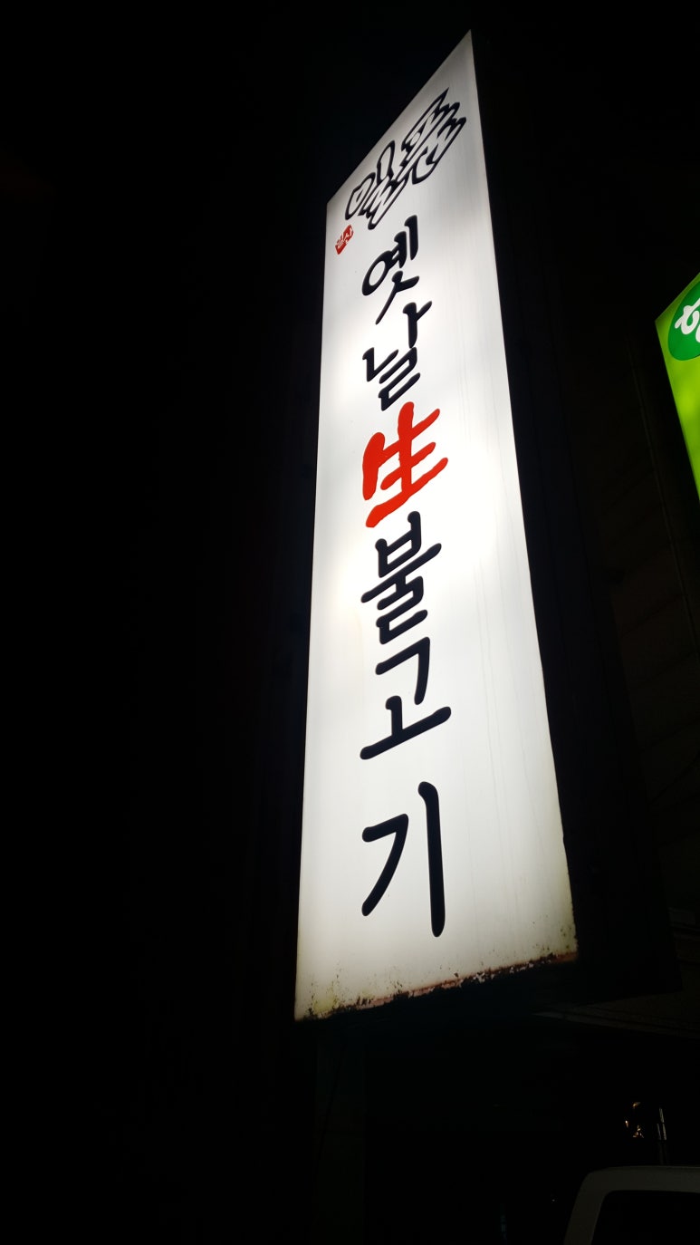 일산일품버섯집 이미지