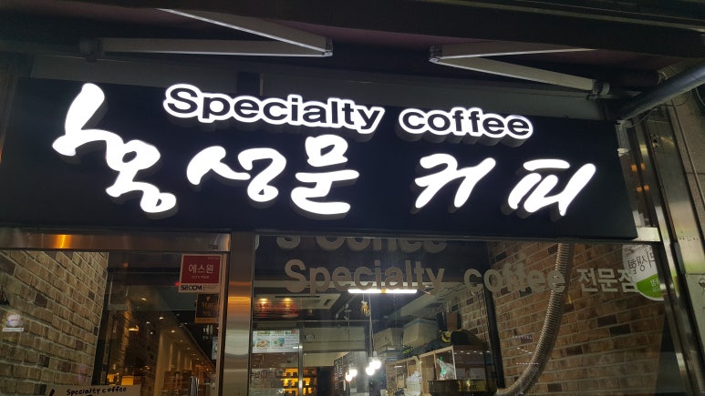 홍성문커피 이미지