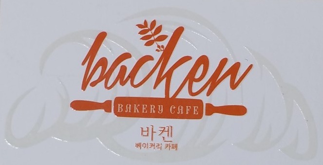 Backen베이커리카페 이미지