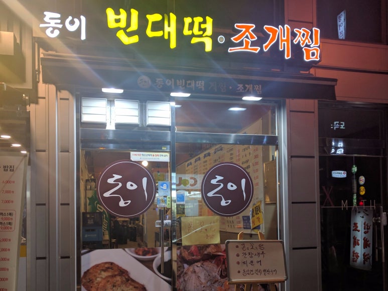 동이빈대떡 이미지