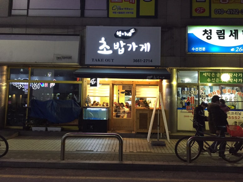현이네초밥가게 이미지