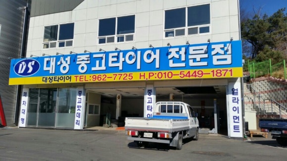 대성중고타이어 이미지