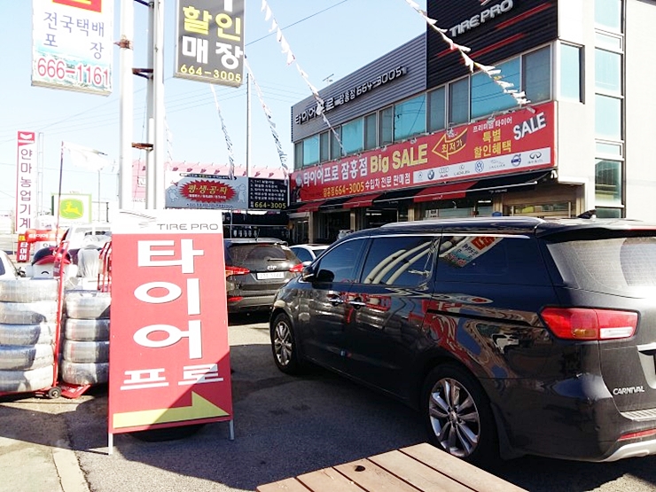타이어프로잠홍점 이미지