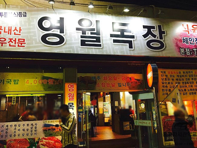 영월목장식육식당 이미지