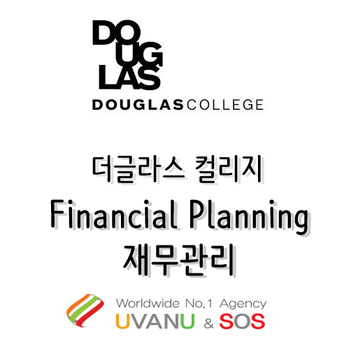 캐나다 전문대학 더글라스컬리지 [Douglas College] 재무관리 Financial Planning Post Degree