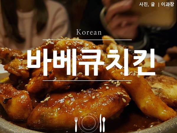 바베큐치킨 이미지