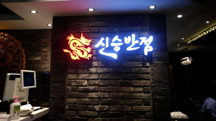신승반점 이미지