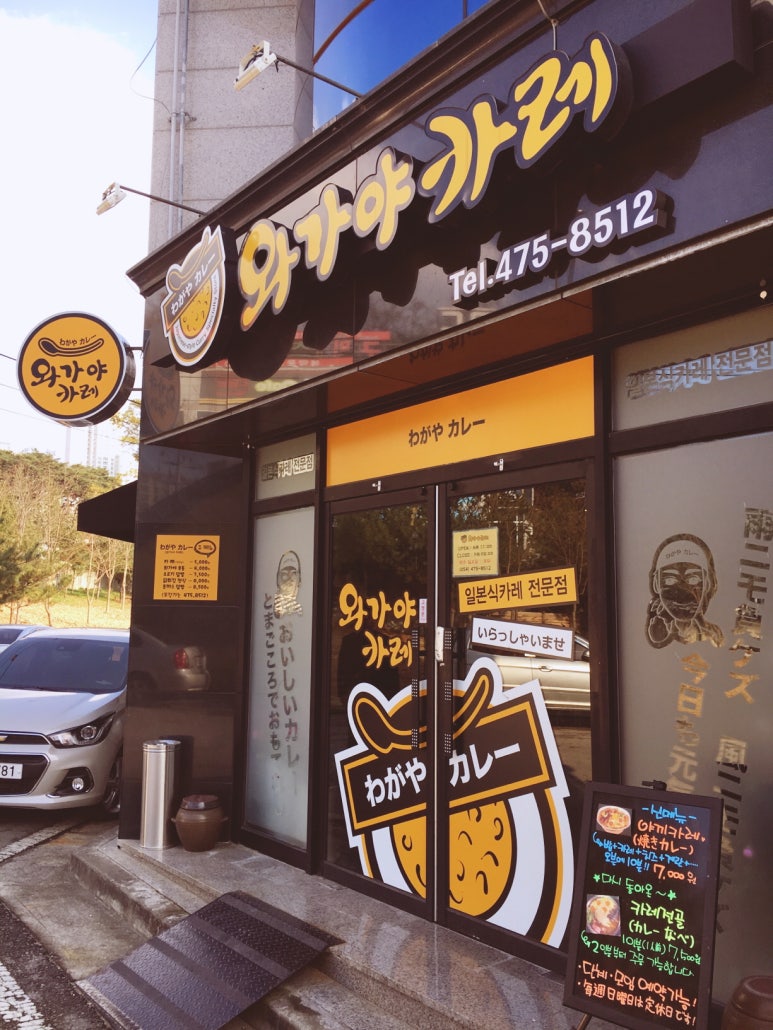 와가야카레 이미지