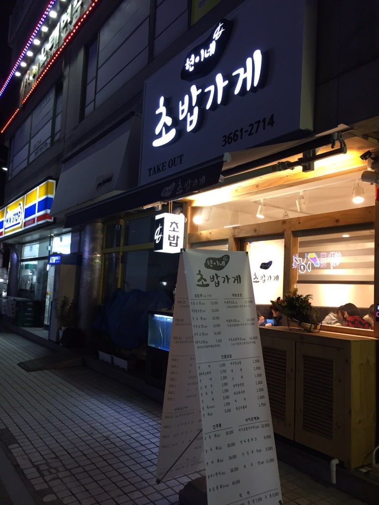 현이네초밥가게 이미지