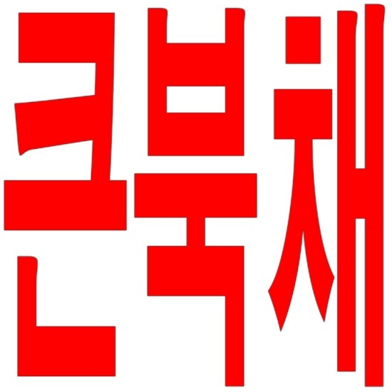 성일국악사 이미지