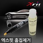 XFIT 흠집제거제 클리어샤인 매직펜 크리너 컴파운드