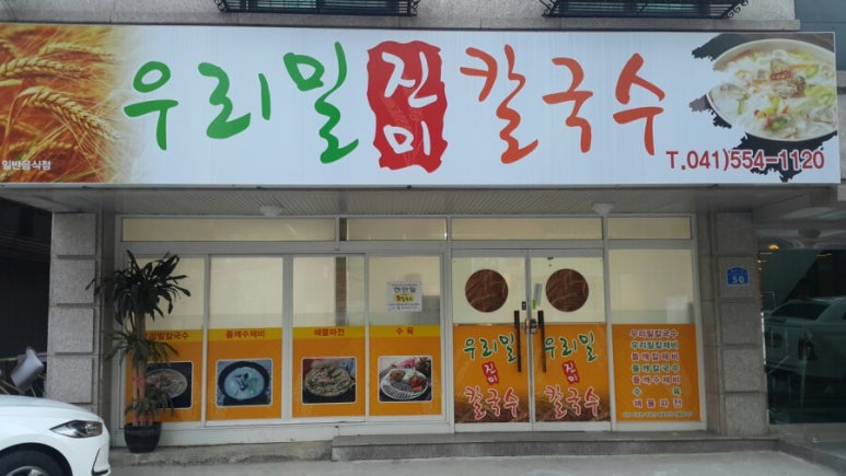 우리밀진미칼국수 이미지