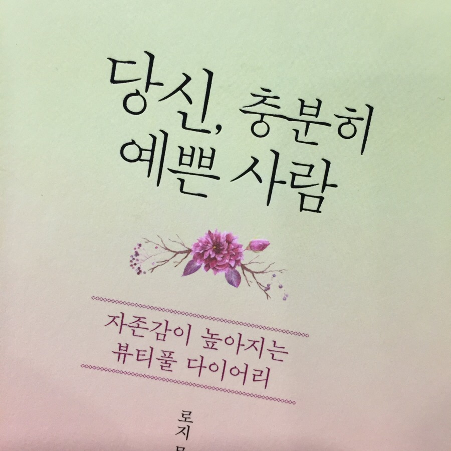 충분히 예쁜 나 이미지