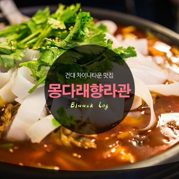몽다래향라관 이미지