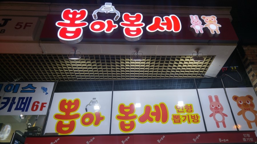 뽑아봅세 이미지