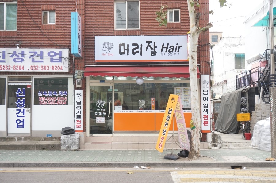 부흥미용실 이미지