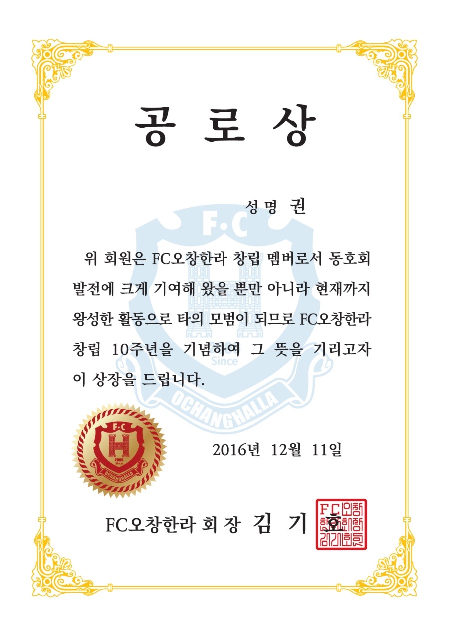 FC오창한라에서 금박상장용지에 공로상내용을 칼라인쇄하여 상장제작. 상장케이스제작, 표창장제작, 공로상제작, 근속상제작, 연말상장 ...
