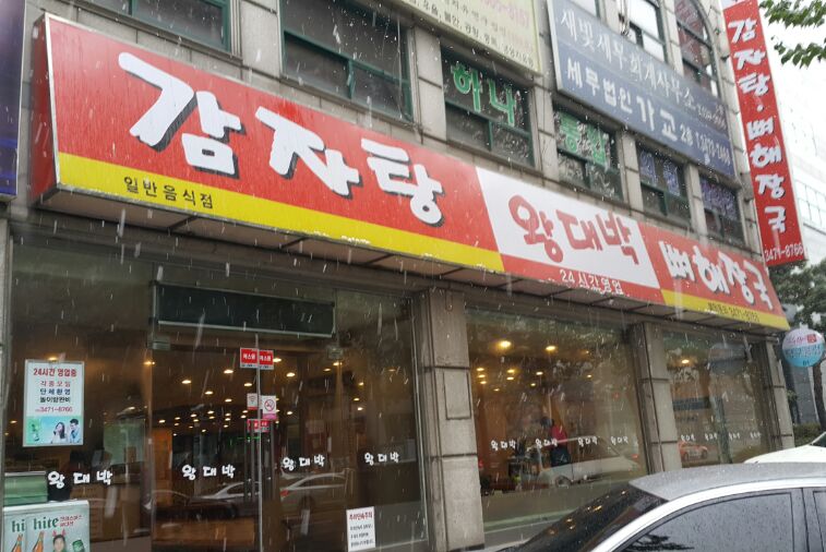 강남왕대박 이미지