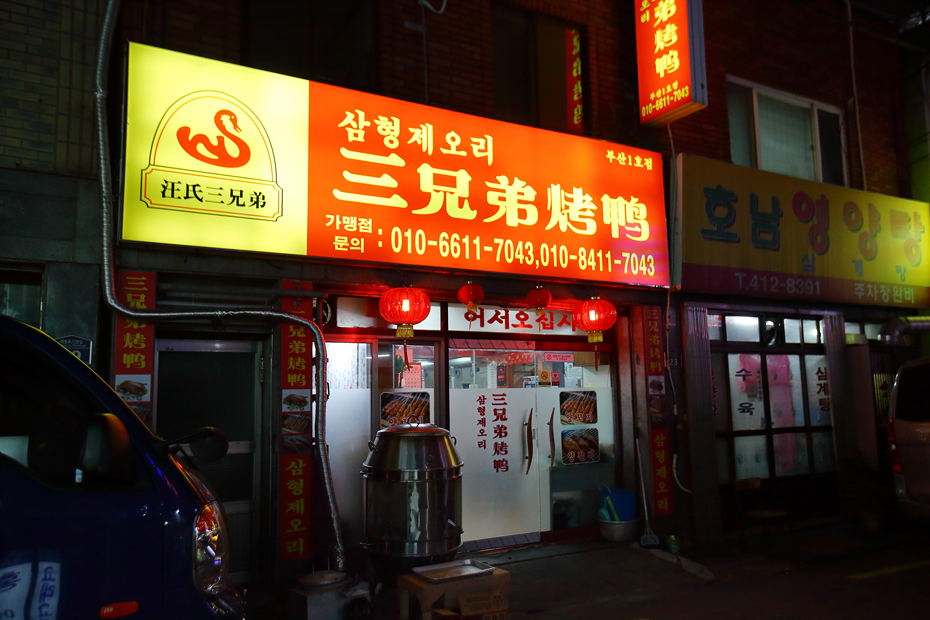 삼형제오리구이 이미지