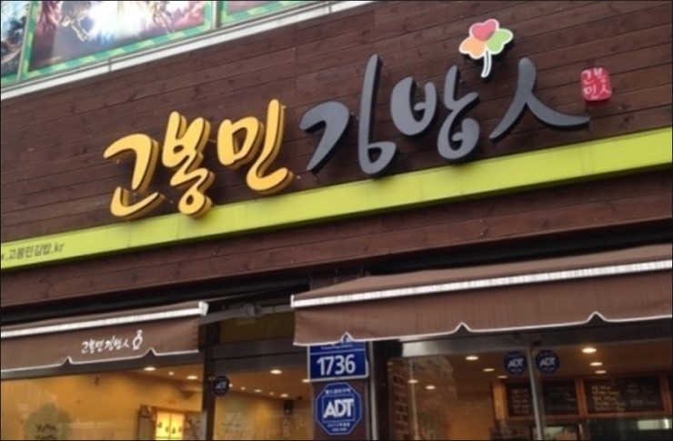 신선김밥공간 이미지