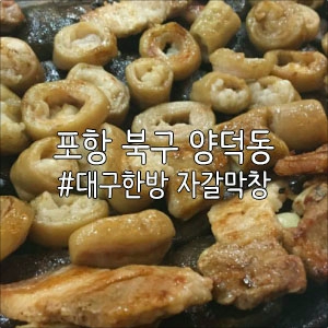 대구한방자갈막창 이미지