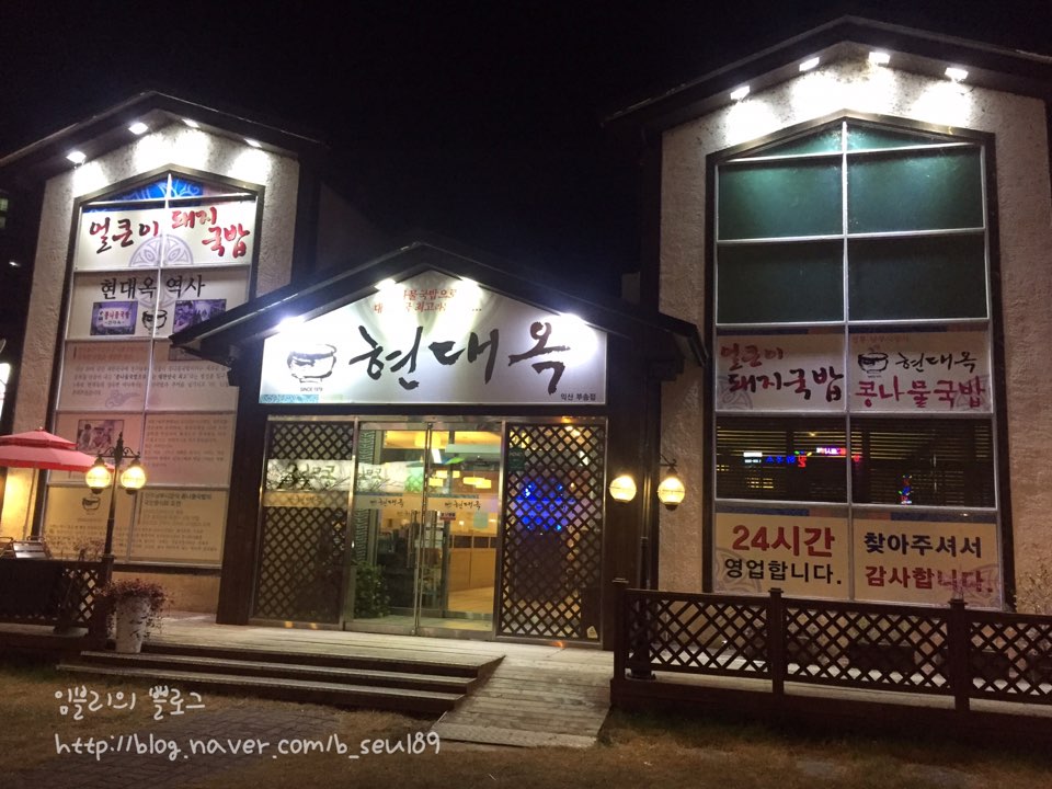 현대옥 (부송점) 이미지