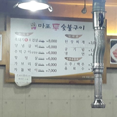 마포통숯불구이 이미지
