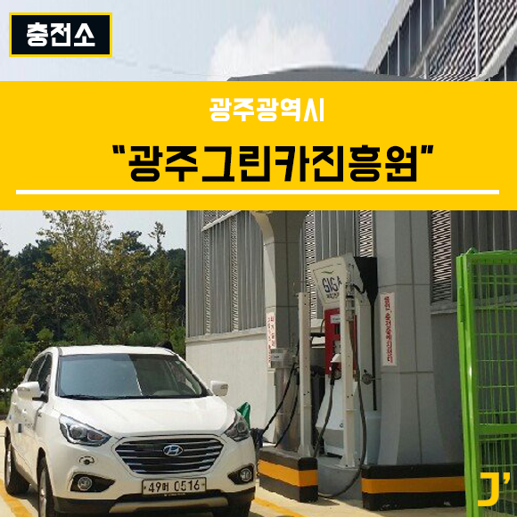 광주 진곡 수소충전소 이미지