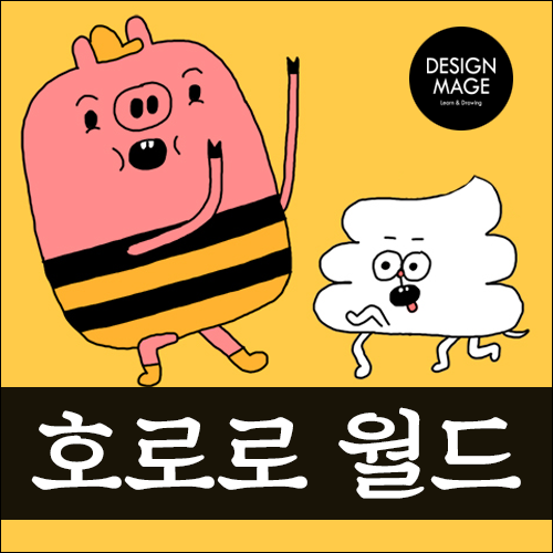 호로로월드 이미지