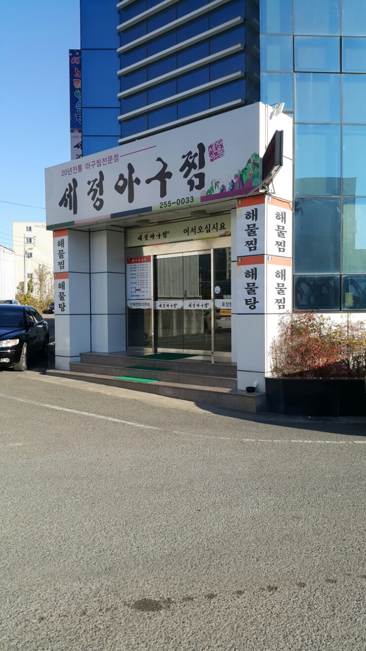 세정 아구찜 이미지