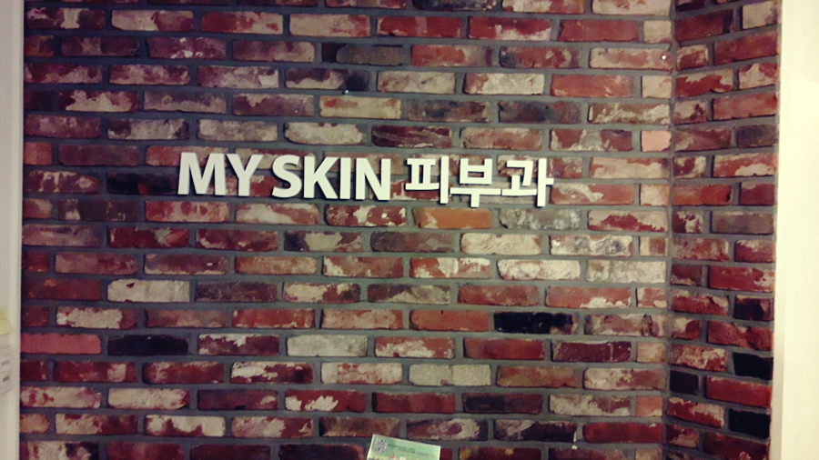 myskin피부과 이미지