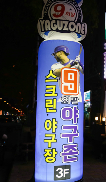 9회말스크린야구존 이미지