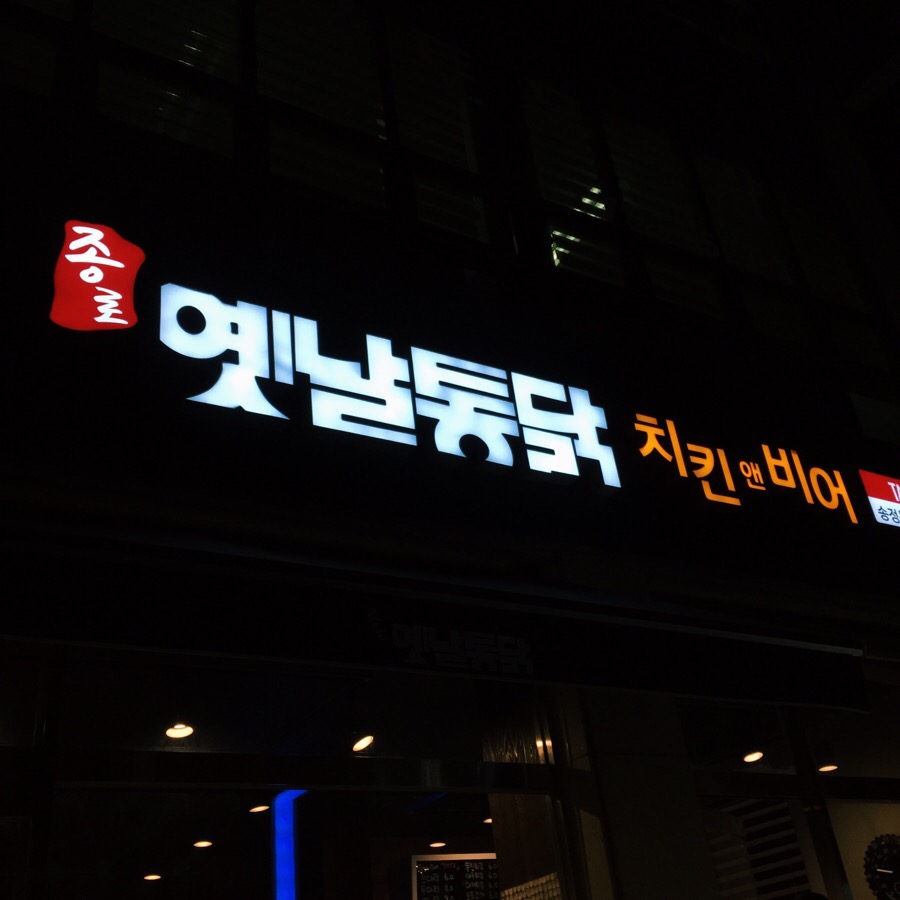 옛날통닭송정점 이미지