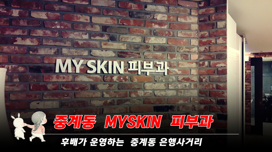 myskin피부과 이미지