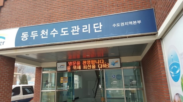 한국수자원공사 동두천수도관리단 이미지