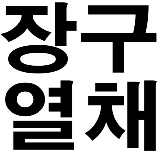 성일국악사 이미지