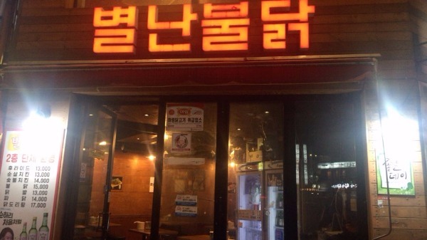 별난불닭 이미지